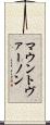マウントヴァーノン Scroll