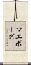マエボーグ Scroll