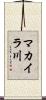 マカイラ川 Scroll
