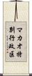 マカオ特別行政区 Scroll