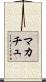 マカチュ Scroll