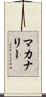 McAnally Scroll