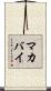 マカバイ Scroll