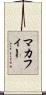 マカフィー Scroll