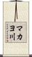 マカヨ川 Scroll