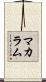 McCollum Scroll