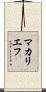 マカリエフ Scroll