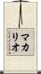 MacArio Scroll
