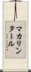 マカリンタール Scroll