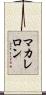 マカレロン Scroll