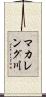 マカレング川 Scroll