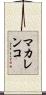 マカレンコ Scroll