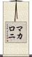 マカロニ Scroll