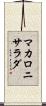 マカロニ・サラダ Scroll