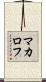 マカロフ Scroll