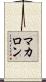 マカロン Scroll