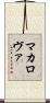 マカロヴァ Scroll
