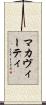 マカヴィーティ Scroll