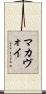 McAvoy Scroll