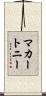 マカートニー Scroll