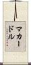 McArdle Scroll