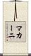 マカーニ Scroll