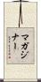 マガジナー Scroll