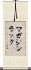 マガジン・ラック Scroll
