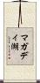 マガディ湖 Scroll