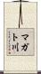 マガト川 Scroll