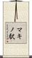 マキノ駅 Scroll