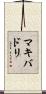 マキバドリ Scroll