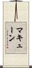 マキューン Scroll