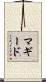 マギード Scroll