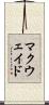 マクウェイド Scroll