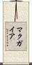 マクガイア Scroll