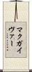 マクガイヴァー Scroll