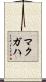 McGaha Scroll