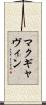 マクギャヴィン Scroll