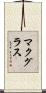 マクグラス Scroll