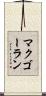 マクゴーラン Scroll