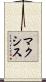 マクシス Scroll