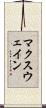 マクスウェイン Scroll
