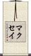 マクセイ Scroll