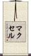 マクセル Scroll