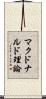 マクドナルド理論 Scroll