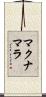 マクナマラ Scroll