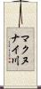 マクヌナイ川 Scroll