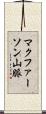 マクファーソン山脈 Scroll