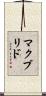 マクブリド Scroll